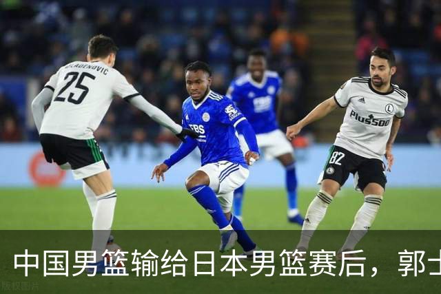 中国男篮输给日本男篮赛后，郭士强说：“这个夏天我们整个中国男篮都非常努力”