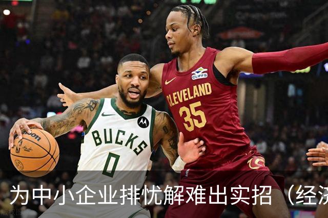 为中小企业排忧解难出实招（经济聚焦）
