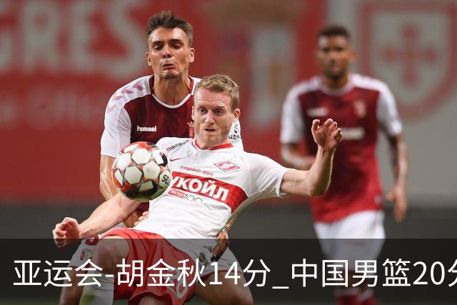 亚运会-胡金秋14分 中国男篮20分惨败日本无缘决赛