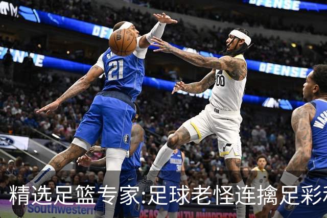 精选足篮专家:足球老怪连擒足彩和任九!竞彩6连红