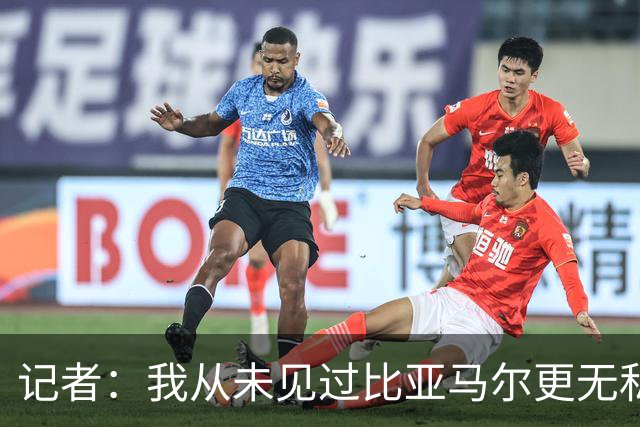 记者：我从未见过比亚马尔更无私的球星，他的球风绝非唯我独尊