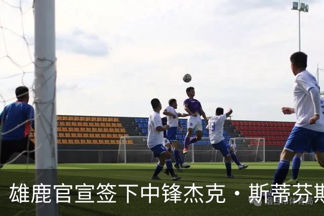 雄鹿官宣签下中锋杰克·斯蒂芬斯！上赛季效力克罗地亚联赛球队！